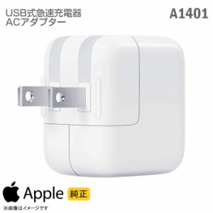 [純正] Apple USB 急速 充電器 パワーアダプター A1401 ACアダプター 12W アップル Mac マック iPhone iPad iPod Apple Watch 充電対応 [