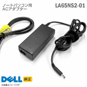 [純正] DELL デル ACアダプター LA65NS2-01 65W 3.34A ノートパソコン用 Vostro Inspiron Chromebook XPS シリーズ 対応 [動作確認済] 【