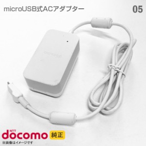 [純正] docomo 携帯電話用 充電器 ACアダプター 05 ホワイト 富士通 Fujitsu microUSB マイクロUSB スマートフォン ガラケー ドコモ 【★