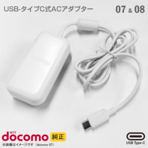 [純正] docomo Type-C 充電器 ACアダプター 07 25W 08 45W ホワイト 高速充電 USB タイプC スマートフォン タブレット ドコモ 【★安心30