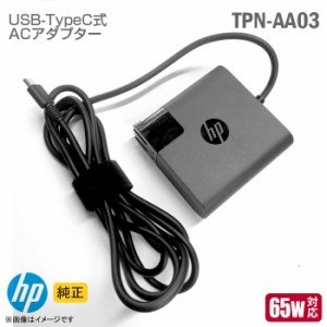 [純正] HP タイプC 対応 ACアダプター TPN-AA03 65W 1.7A Type-C ノートパソコン タブレット ヒューレットパッカード [動作確認済] 【★