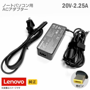 [純正] Lenovo レノボ ACアダプター 20V 2.25A 角ピン ノートパソコン用 [動作確認済] 【★安心30日保証】 中古