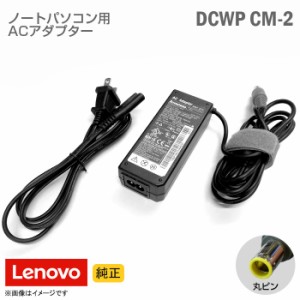 [純正] Lenovo レノボ ACアダプター 65W DCWP CM-2 丸ピン ノートパソコン用 [動作確認済] 【★安心30日保証】 中古