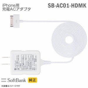 [新品] [純正] Softbank iPhone用 充電ACアダプター SB-AC01-HDMK  充電器 ホワイト iPod touch nano ソフトバンクモバイル スマートフォ
