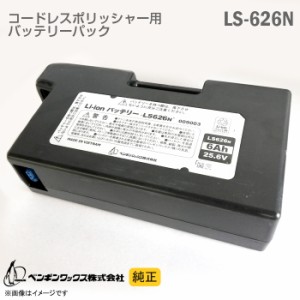  [純正] コードレスポリッシャー用 バッテリーパック LS-626N リチウムイオン バッテリー 掃除機 交換 ペンギンワックス マイティメイド