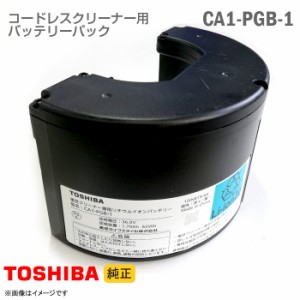 [純正] 東芝 コードレスクリーナー用 バッテリーパック CA1-PGB-1 リチウムイオン バッテリー 掃除機 交換 TOSHIBA [動作確認済] 格安 【