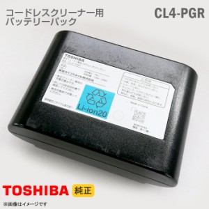 [純正] 東芝 コードレスクリーナー用 バッテリーパック CL4-PGR リチウムイオン バッテリー 掃除機 交換 TOSHIBA [動作確認済] 格安 【★