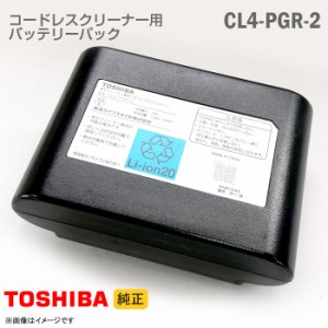 [純正] 東芝 コードレスクリーナー用 バッテリーパック CL4PGR-2 リチウムイオン バッテリー 掃除機 交換 TOSHIBA [動作確認済] 格安 【