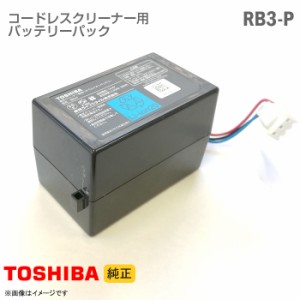 [純正] 東芝 コードレスクリーナー用 バッテリーパック RB3-P リチウムイオン バッテリー 掃除機 交換 TOSHIBA [動作確認済] 格安 【★安