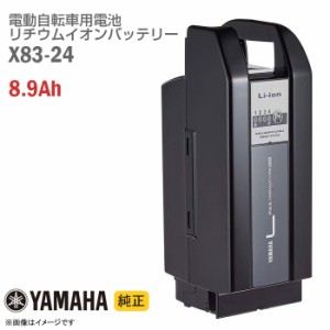 新品 [純正] YAMAHA X83-24 ブラック 電動自転車用 リチウムイオン バッテリー 8.9Ah PASバッテリー 電動アシスト自転車 バッテリーパッ