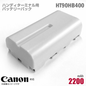 [純正] Canon ハンディターミナル用 バッテリーパック HT90BH400 電池パック リチウムイオン バッテリー プレア シリーズ 格安 キヤノン 