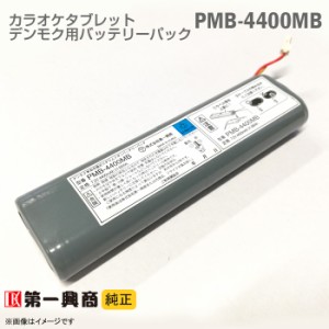 [純正] デンモク 充電式 リチウムイオンバッテリーパック PMB-4400MB PM・CMシリーズ対応 第一興商 電池 ダム DAM 電池  DAM カラオケ タ