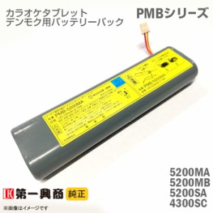 [純正] デンモク 充電式 リチウムイオンバッテリーパック PMB-5200MA PMB-5200MB PMB-5200SA PMB-4300SC PM・CMシリーズ対応 第一興商 電