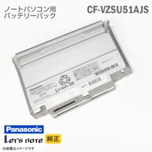 [純正] CF-VZSU51AJS Panasonic パナソニック Let's note レッツノート 対応 バッテリーパック CF-W8 CF-T8 CF-W7 CF-T 格安 【★安心30