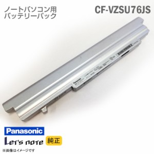 [純正] CF-VZSU76JS Panasonic パナソニック 8セル Lets note レッツノート 対応 バッテリーパック CF-SX4 SX3 SX2 NX4 NX3 NX2 SX1 NX1 