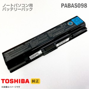 [純正] 東芝 PABAS098 PA3534U-1BRS ノートパソコン用バッテリーパック Satellite AX シリーズ等対応[動作確認済] 格安 【★安心30日保証