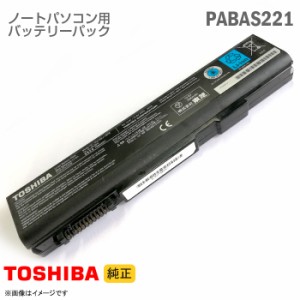 [純正] 東芝 PABAS221 PA3786U-1BRS ノートパソコン用バッテリーパック Satellite L35シリーズ等対応[動作確認済] 格安 【★安心30日保証