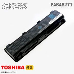 [純正] 東芝 PABAS271 PA5108U-1BRS ノートパソコン用バッテリーパック Satellite B353 シリーズ等対応[動作確認済] 格安 【★安心30日保