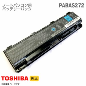 [純正] 東芝 PABAS272 PA5109U-1BRS ノートパソコン用バッテリーパック Dynabook Satellite シリーズ等対応[動作確認済] 格安 【★安心30