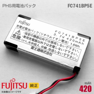 純正 富士通 Fujitsu FC741BP5E 対応 リチウムイオン 電池パック バッテリー PHS ピッチ デジタルコードレス電話機 [動作保証品] 格安 【