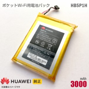 純正 HUAWEI ファーウェイ HB5P1H 対応 電池パック バッテリー ポケットWi-Fi モバイルルーター 格安 PocketWiFi E5776s R210 E589 LTE 