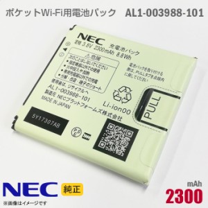 [純正] NEC AL1-003988-101 電池パック バッテリー ポケットWi-Fi モバイルルーター docomo ドコモ NECプラットフォームズ 格安 PocketWi