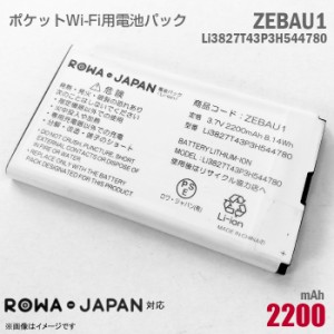 ロワジャパン モバイルルーター用 電池パック ZEBAU1 Li3827T43P3H544780 互換 PBD14LPZ10 リチウムイオン電池 ポケットWi-Fi バッテリー