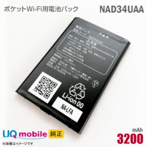 純正 UQモバイル NAD34UAA WX04 WX05 WX06 対応 電池パック バッテリー ポケットWi-Fi モバイルルーター UQコミュニケーションズ 格安 Po