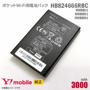 純正 Ymobile HB824666RBC HWBBJ1 HWBBK1 HWBBN1 対応 電池パック バッテリー ポケットWi-Fi モバイルルーター ワイモバイル イーモバイ