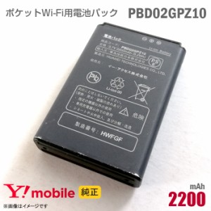 純正 Ymobile PBD02GPZ10 電池パック バッテリー ポケットWi-Fi モバイルルーター ワイモバイル イーモバイル イーアクセス 格安 PocketW