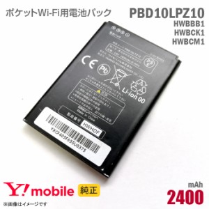 純正 Ymobile PBD10LPZ10 HWBBB1 HWBCK1 HWBCM1 対応 電池パック バッテリー ポケットWi-Fi モバイルルーター ワイモバイル イーモバイル