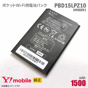 純正 Ymobile PBD15LPZ10 HWBBR1 対応 電池パック バッテリー ポケットWi-Fi モバイルルーター ワイモバイル イーモバイル 格安 PocketWi
