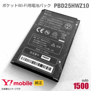 純正 Ymobile PBD25HWZ10 電池パック バッテリー ポケットWi-Fi モバイルルーター ワイモバイル イーモバイル 格安 PocketWiFi [動作保証