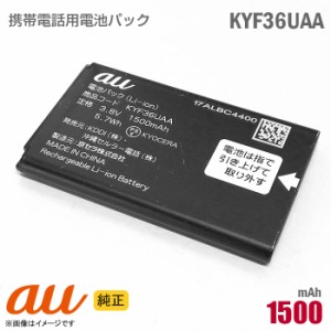 au [純正] 電池パック KYF36UAA KYF31UAA [動作保証品] 格安 【★安心30日保証】 中古