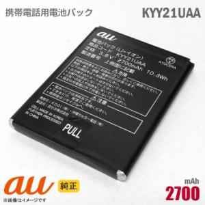 au [純正] 電池パック KYY21UAA [動作保証品] 格安 【★安心30日保証】 中古