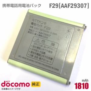 NTTドコモ [純正] 電池パック F29[AAF29307][動作保証品] 格安 【★安心30日保証】 中古