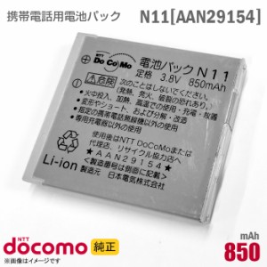 NTTドコモ [純正] 電池パック N11 [AAN29154][動作保証品] 格安 【★安心30日保証】 中古