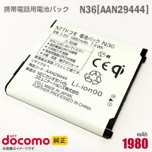 NTTドコモ [純正] 電池パック N36 [AAN29444][動作保証品] 格安 【★安心30日保証】 中古