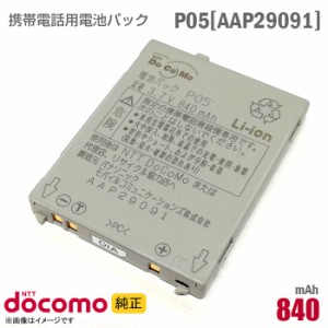 NTTドコモ [純正] 電池パック P05 [AAP29091][動作保証品] 格安 【★安心30日保証】 中古