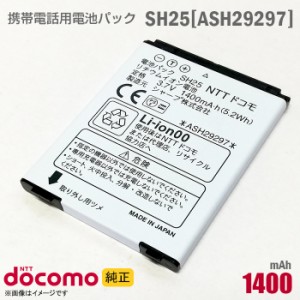 NTTドコモ [純正] 電池パック SH25 [ASN29297][動作保証品] 格安 【★安心30日保証】 中古