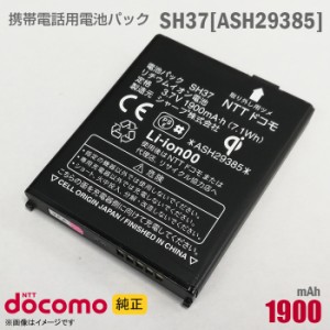 NTTドコモ [純正] 電池パック SH37[ASH29385][動作保証品] 格安 【★安心30日保証】 中古