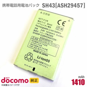 NTTドコモ [純正] 電池パック SH43[ASH29457][動作保証品] 格安 【★安心30日保証】 中古