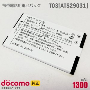 NTTドコモ [純正] 電池パック T03 [ATS29031][動作保証品] 格安 【★安心30日保証】 中古