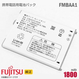 ソフトバンク [純正] 電池パック FMBAA1 CA54310-0035 [動作保証品] 格安 ARROWS A 101F 富士通 Fujitsu【★安心30日保証】 中古