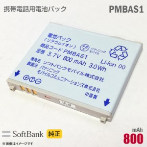 ソフトバンク [純正] 電池パック PMBAS1 [動作保証品] 格安 【★安心30日保証】 中古