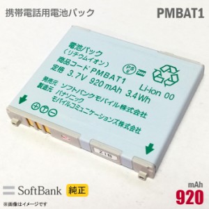 ソフトバンク [純正] 電池パック PMBAT1 [動作保証品] 格安 【★安心30日保証】 中古