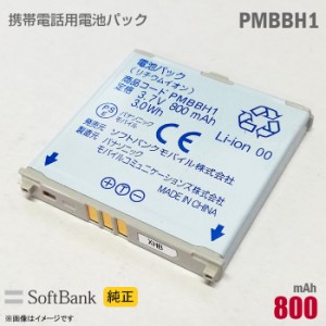 ソフトバンク [純正] 電池パック PMBBH1 [動作保証品] 格安 【★安心30日保証】 中古