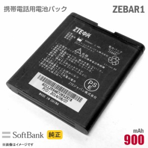 ソフトバンク [純正] 電池パック ZEBAR1 [動作保証品] 格安 【★安心30日保証】 中古