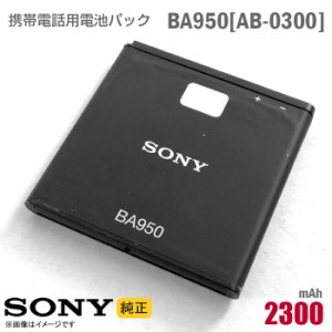 純正 Sony BA950 AB-0300 携帯電話用 電池パック バッテリー ソニー [動作保証品] 格安 【★安心30日保証】 中古