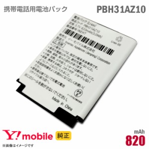 あす楽★ [純正] Ymobile PBH31IAZ10 対応 電池パック バッテリー ワイモバイル イーモバイル 格安 H31IA [動作保証品] 【★安心30日保証